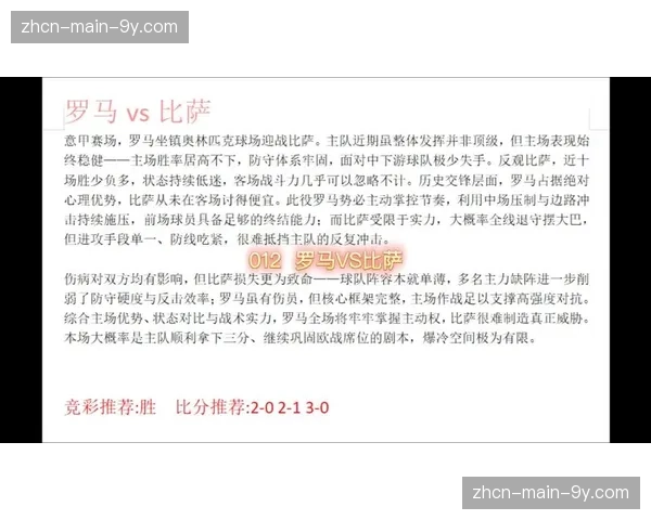 罗马VS比萨攻防博弈：控制权与反击效率的较量